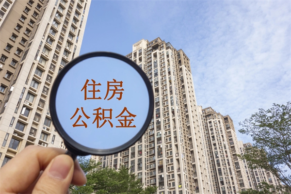 宁津离职多久可以取住房公积金（离职多久后能取公积金）